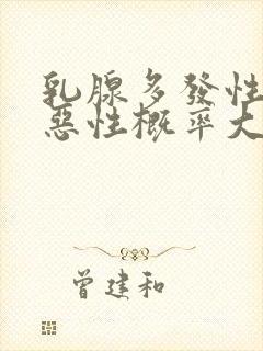 乳腺多发性结节恶性概率大吗