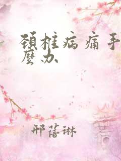 颈椎病痛手麻怎么办