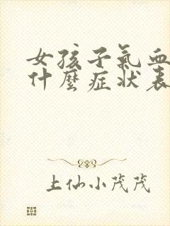 女孩子气血虚有什么症状表现