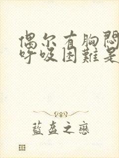 偶尔有胸闷气短呼吸困难是怎么症状