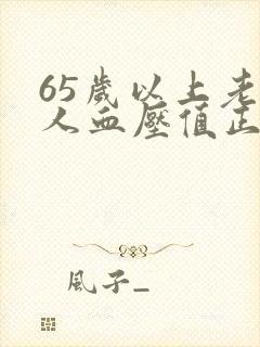 65岁以上老年人血压值正常范围