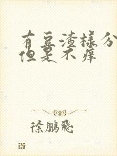 有豆渣样分泌物但是不痒