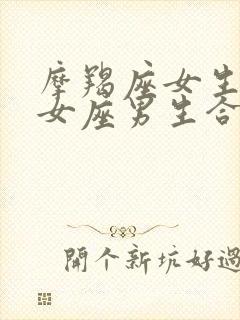 摩羯座女生和处女座男生合适吗