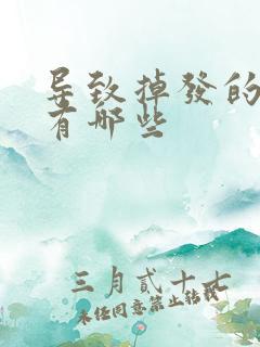 导致掉发的原因有哪些