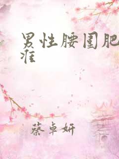 男性腰围肥胖标准