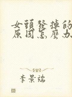 女头发掉的厉害原因怎么办