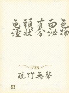 龟头有白色豆腐渣状分泌物