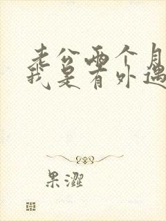 老公两个月不碰我是有外遇吗