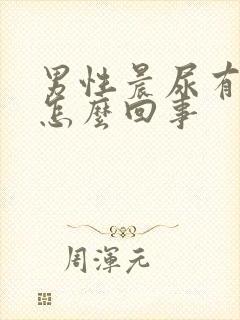 男性晨尿有血是怎么回事