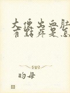 大便出血肚子还有点疼是怎么回事