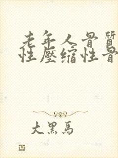 老年人骨质疏松性压缩性骨折怎么治疗