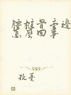 腰椎骨旁边疼是怎么回事