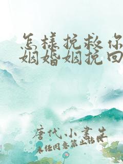 怎样挽救你的婚姻婚姻挽回