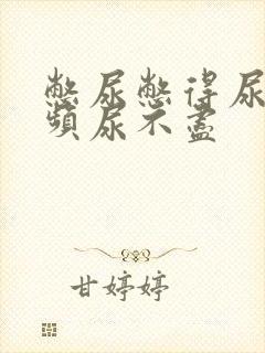 憋尿憋得尿急尿频尿不尽