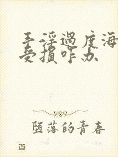 手淫过度海绵体受损咋办