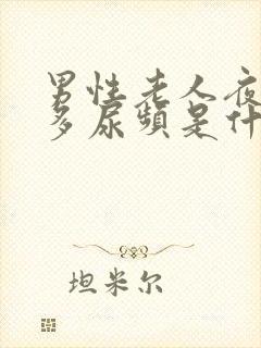 男性老人夜间尿多尿频是什么原因引起的