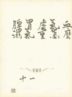 脾胃虚气血不足湿气重怎么调理