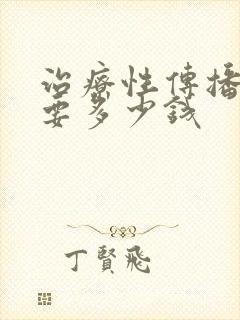 治疗性传播疾病要多少钱