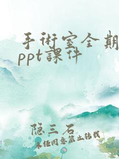 手术室全期护理ppt课件