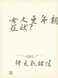 女人更年期有啥症状?