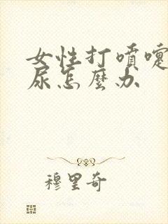 女性打喷嚏会漏尿怎么办