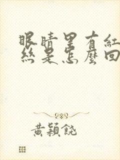 眼睛里有红黄血丝是怎么回事