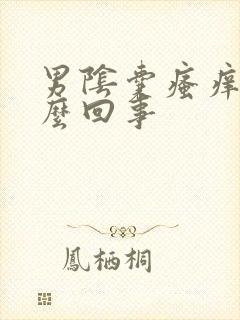 男阴囊瘙痒是怎么回事