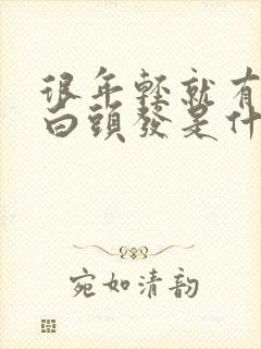 很年轻就有很多白头发是什么原因