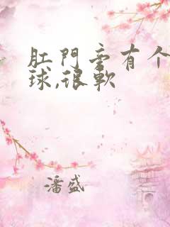 肛门旁有个小肉球,很软