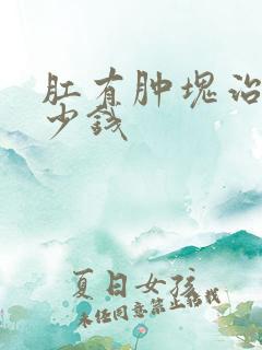 肛有肿块治疗多少钱