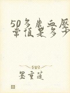 50多岁血压正常值是多少范围