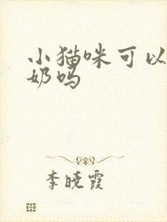 小猫咪可以吃酸奶吗