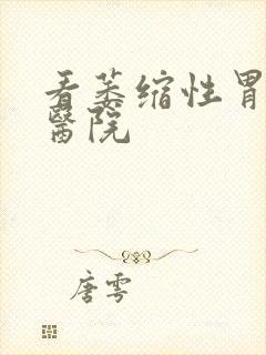 看萎缩性胃炎病医院