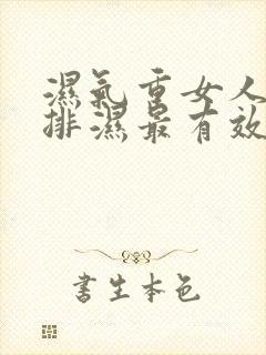 湿气重女人怎么排湿最有效