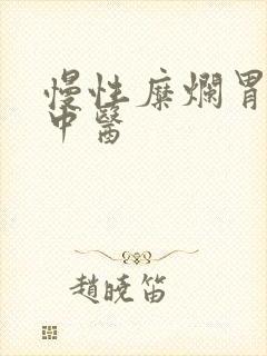 慢性糜烂胃炎 中医