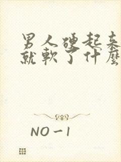 男人硬起来一下就软了什么原因