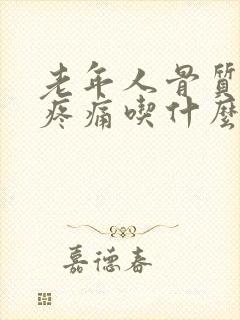 老年人骨质疏松疼痛吃什么药