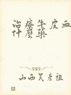 治疗牛皮血癣用什么药