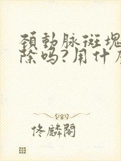 颈动脉斑块能消除吗?用什么药