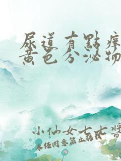 尿道有点痒还有黄色分泌物