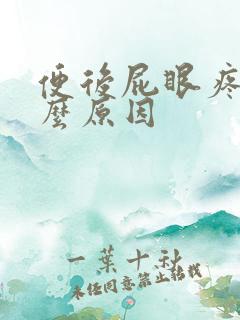 便后屁眼疼是什么原因