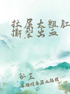 拉屎太粗肛门疼撕裂出血