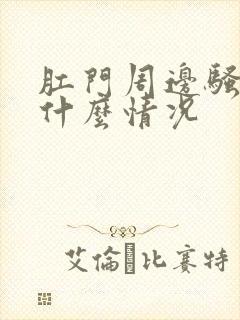 肛门周边骚痒是什么情况