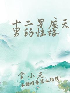 十二星座天蝎座男的性格