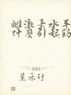 雌激素水平低是什么引起的