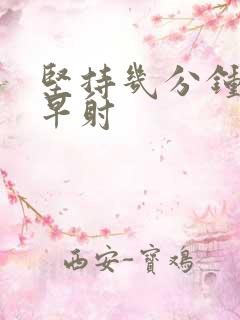 坚持几分钟不算早射