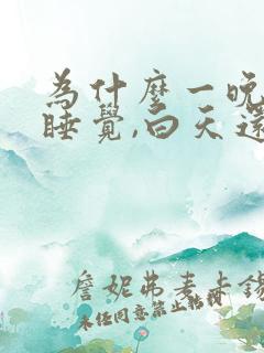 为什么一晚上没睡觉,白天还是不困