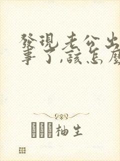 发现老公出轨同事了,该怎么挽回