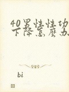 40男性性功能下降怎么办该如何治疗