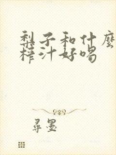 梨子和什么搭配榨汁好喝